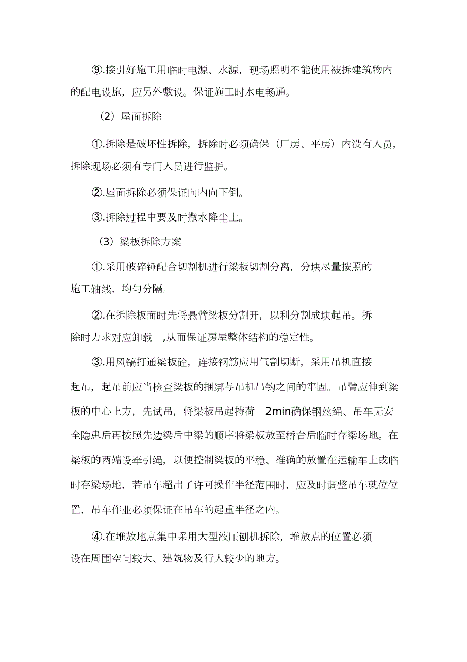 拆除违章建筑施工方案完整版.doc_第3页