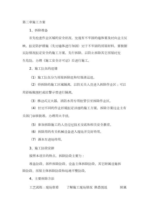 拆除违章建筑施工方案完整版.doc