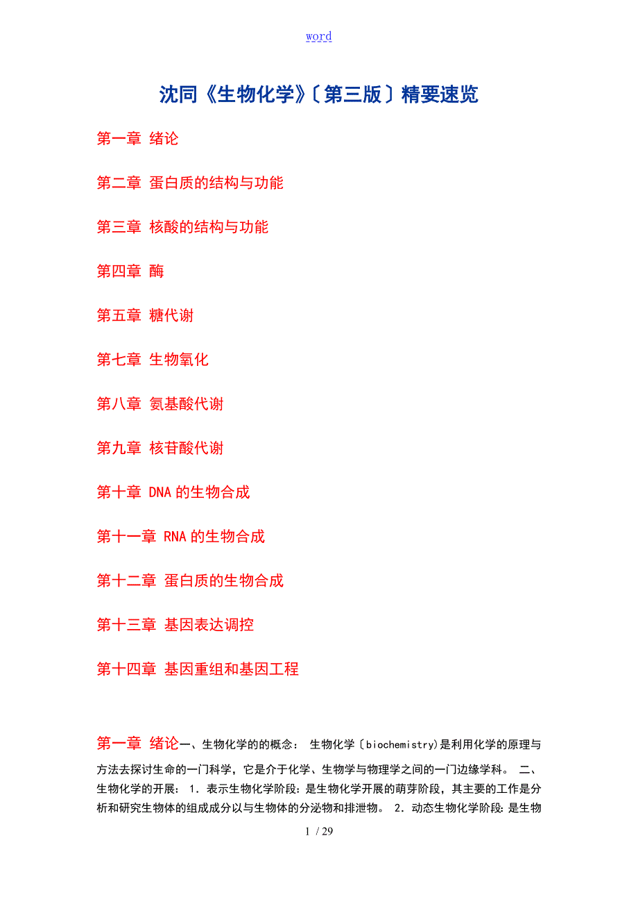 沈同生物化学第三版精要.doc_第1页