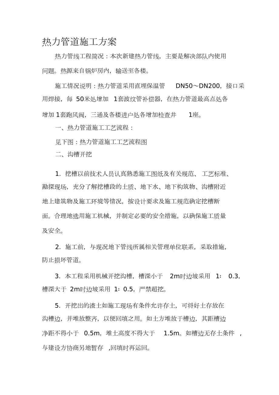 热力管道施工方案完整版.doc_第1页