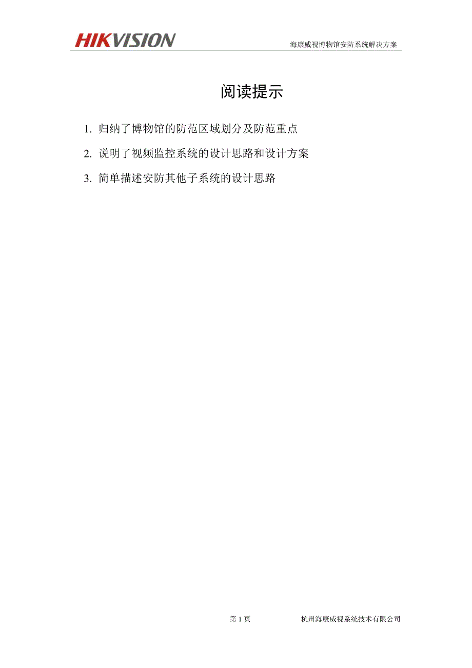 海康威视博物馆安防系统方案.doc_第2页