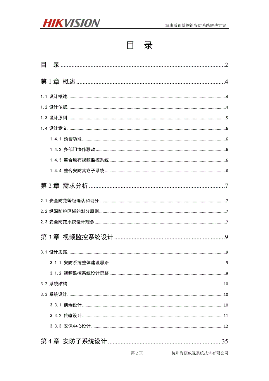 海康威视博物馆安防系统方案.doc_第3页