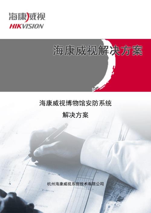 海康威视博物馆安防系统方案.doc