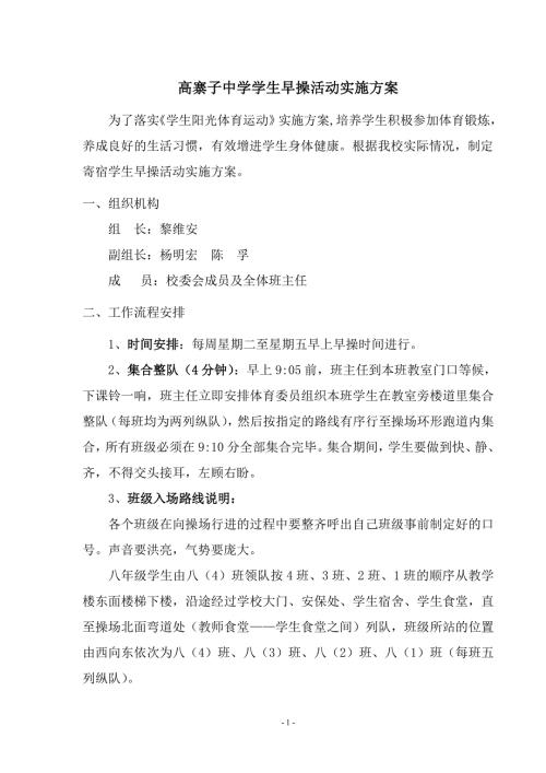 新高寨子中学学生早操活动实施方案.doc