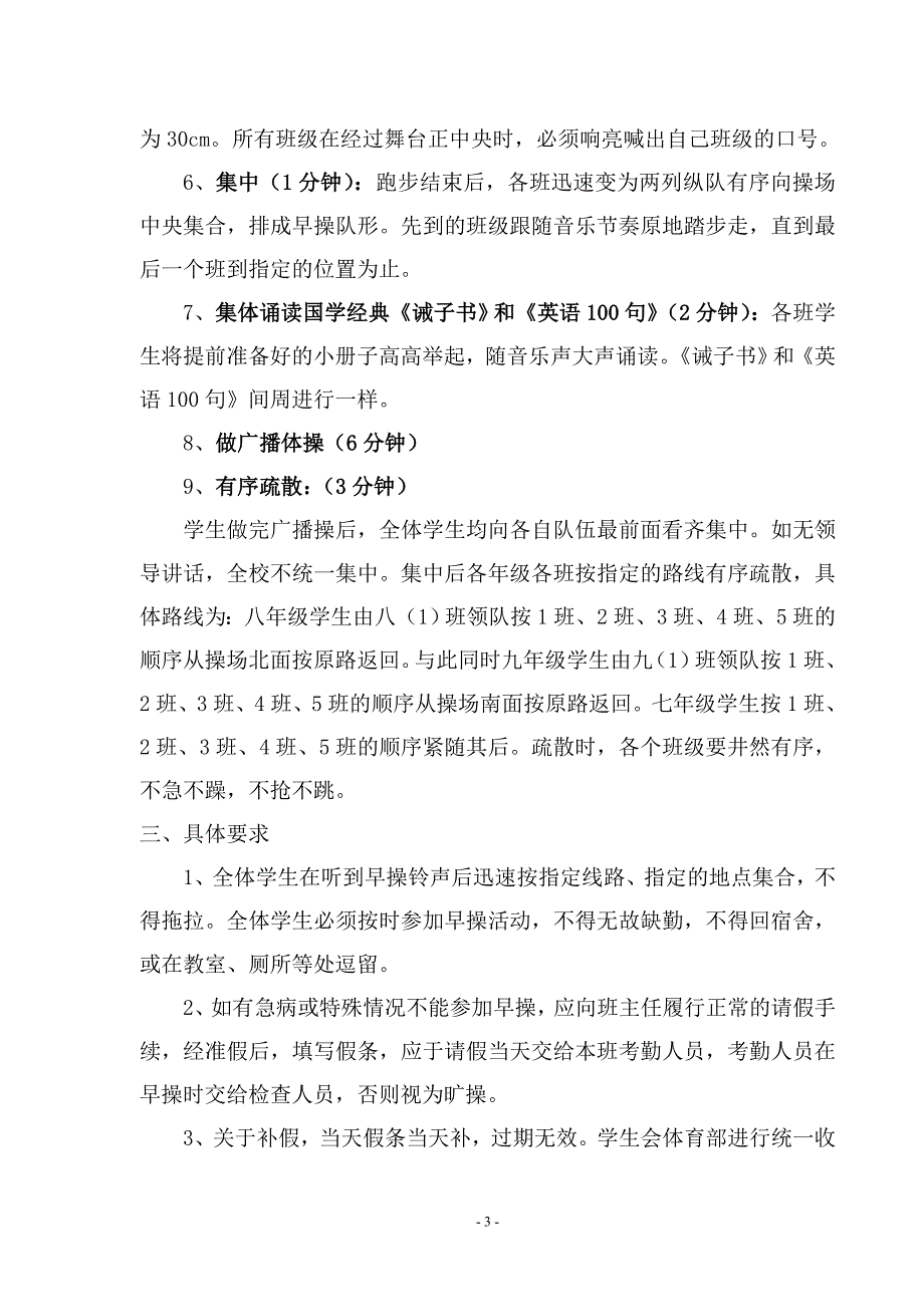 新高寨子中学学生早操活动实施方案.doc_第3页