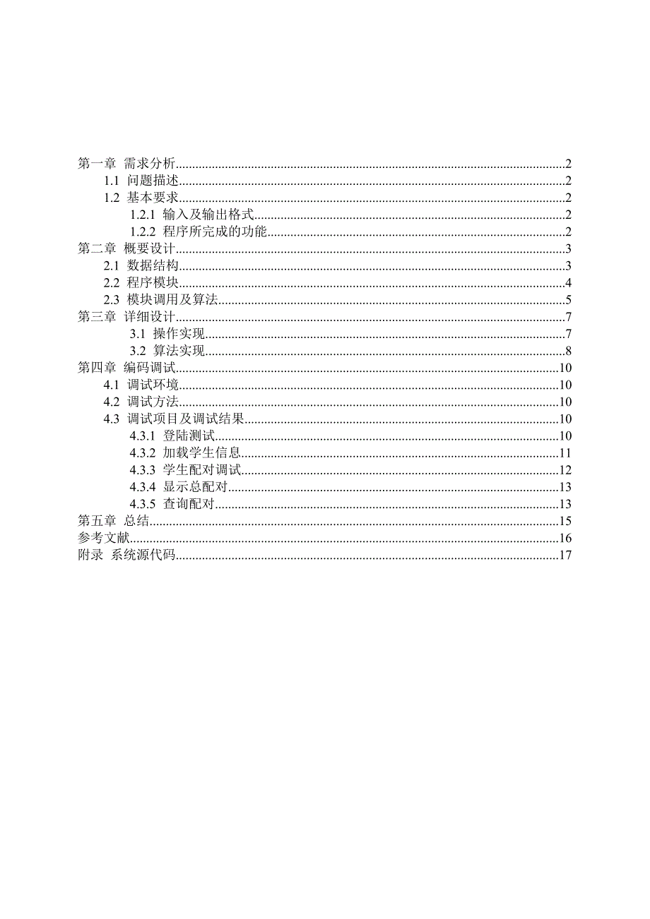 数据结构课程设计舞伴问题.docx_第2页