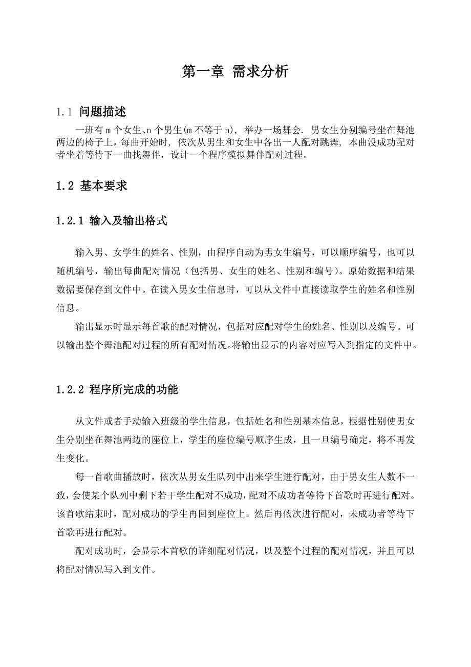 数据结构课程设计舞伴问题.docx_第3页