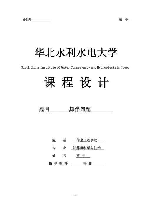 数据结构课程设计舞伴问题.docx