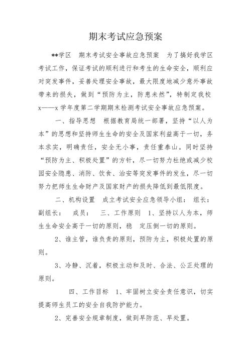 期末考试应急预案.doc