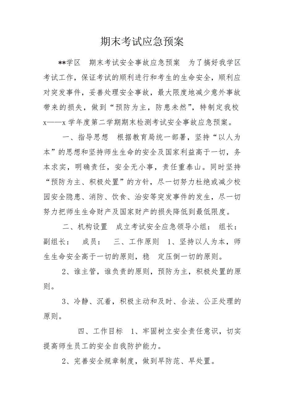 期末考试应急预案.doc_第1页