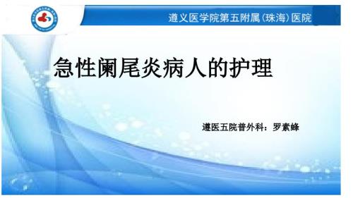 急性阑尾炎病人的护理PPT课件.pptx