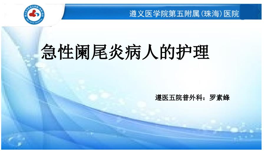 急性阑尾炎病人的护理PPT课件.pptx_第1页
