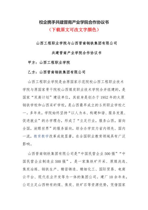 校企携手共建晋南产业学院合作协议书.docx