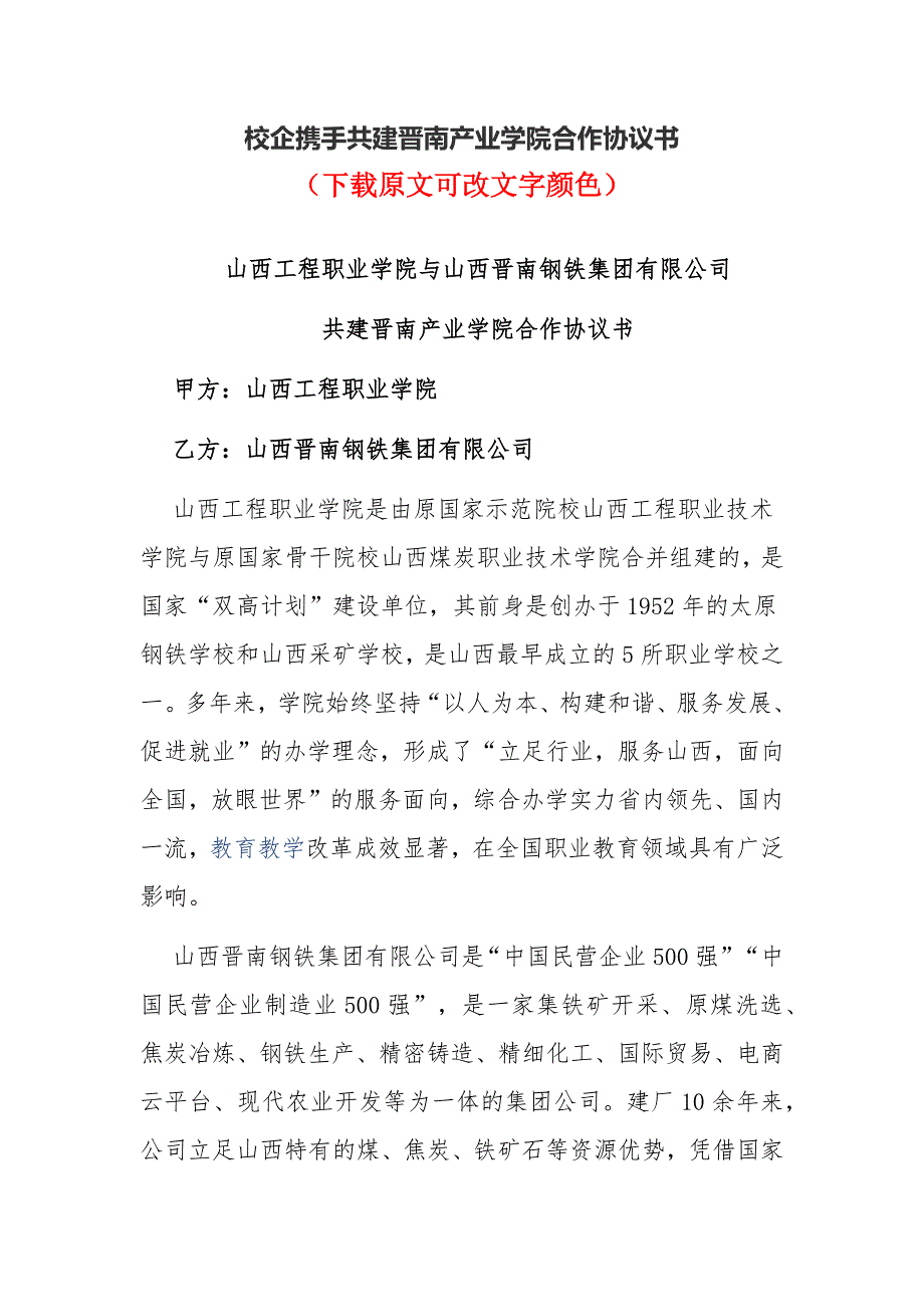 校企携手共建晋南产业学院合作协议书.docx_第1页