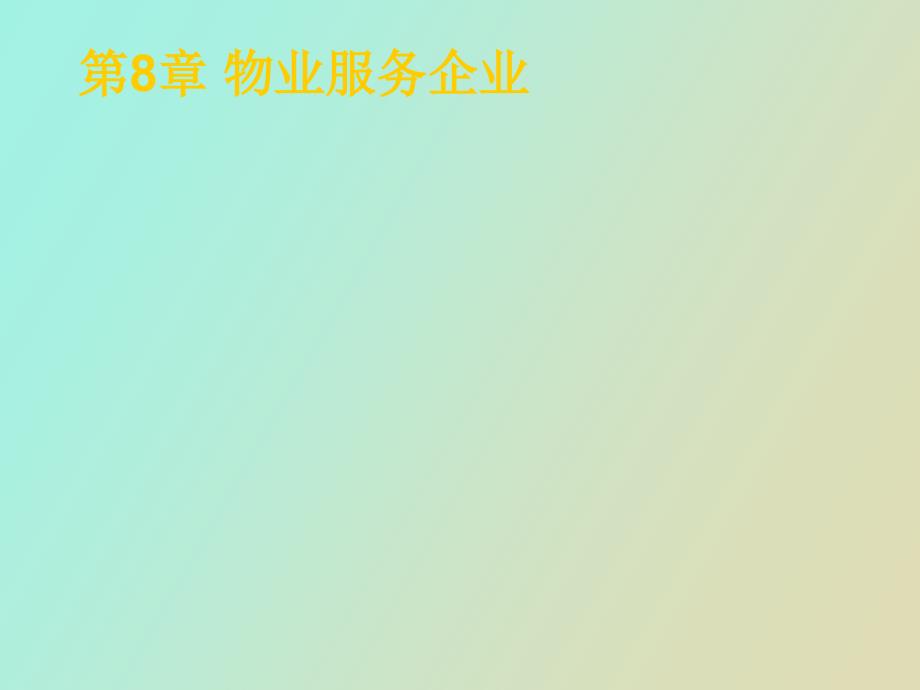 物业服务企业.ppt_第1页