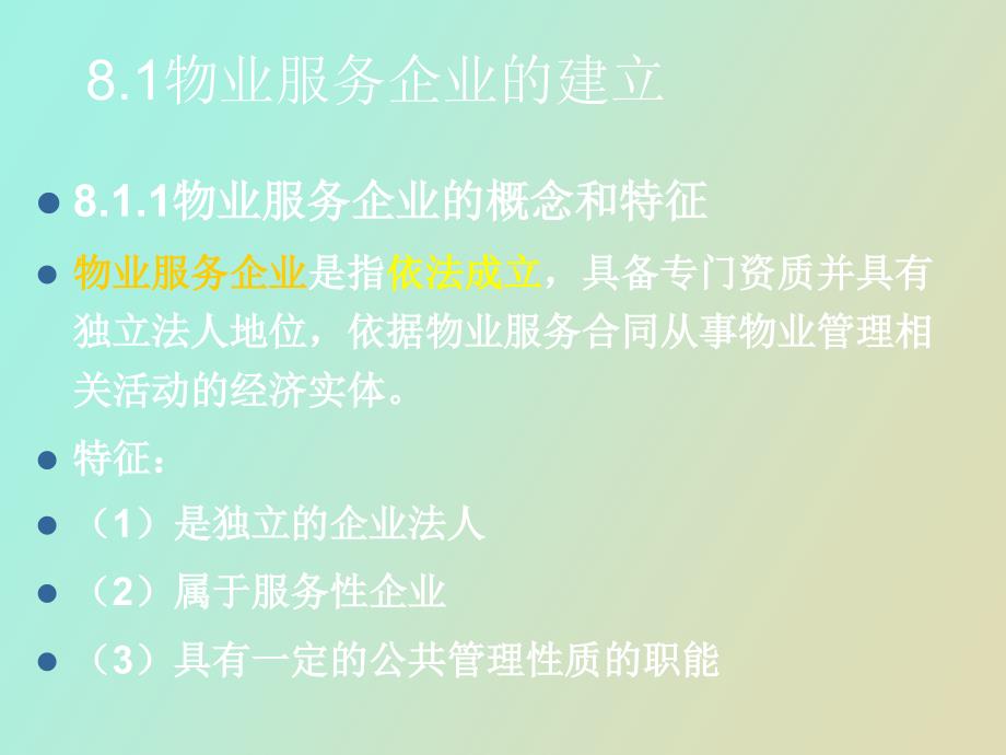 物业服务企业.ppt_第2页