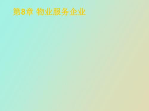 物业服务企业.ppt