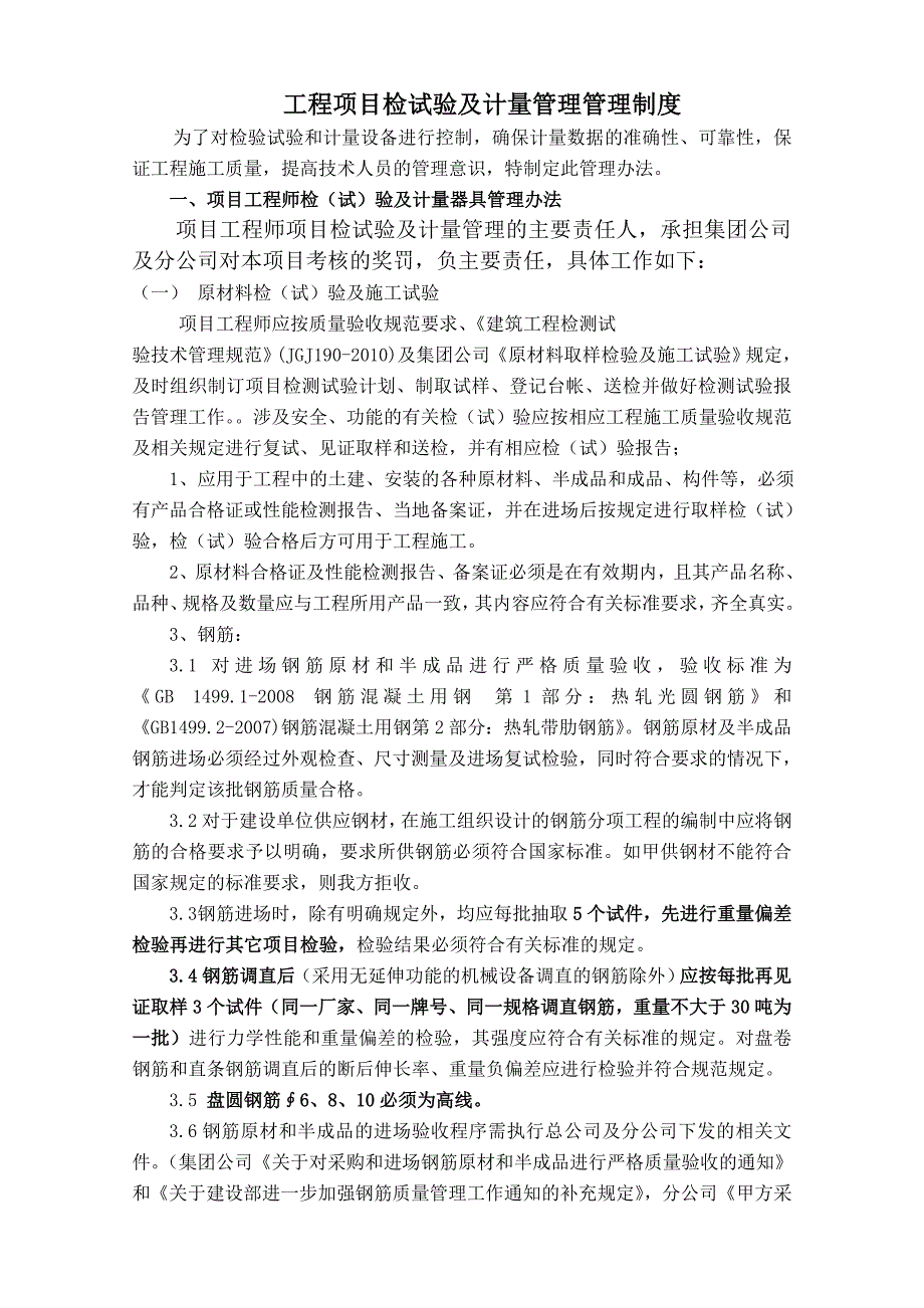 工程项目检试验及计量管理管理制度.doc_第1页