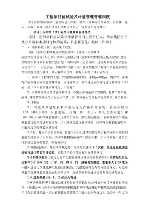 工程项目检试验及计量管理管理制度.doc