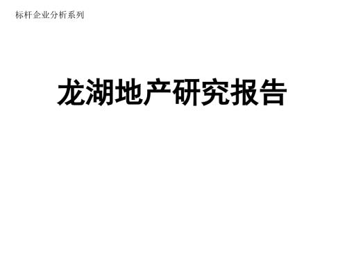 标杆房企分析之龙湖地产研究.ppt