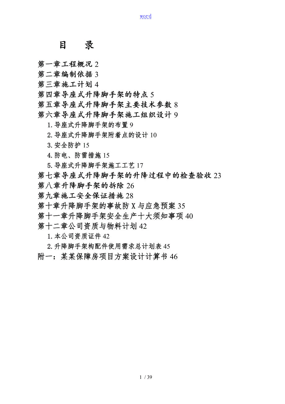 爬升式脚手架施工方案设计1.doc_第1页