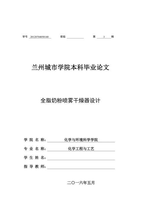 毕业设计论文全脂奶粉喷雾干燥器设计.doc