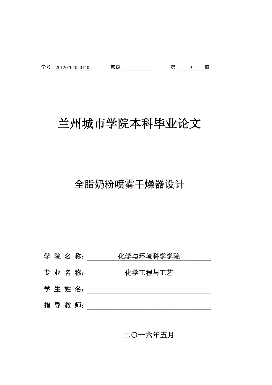 毕业设计论文全脂奶粉喷雾干燥器设计.doc_第1页