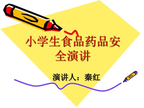 小学生食品药品安全讲座PPT.ppt