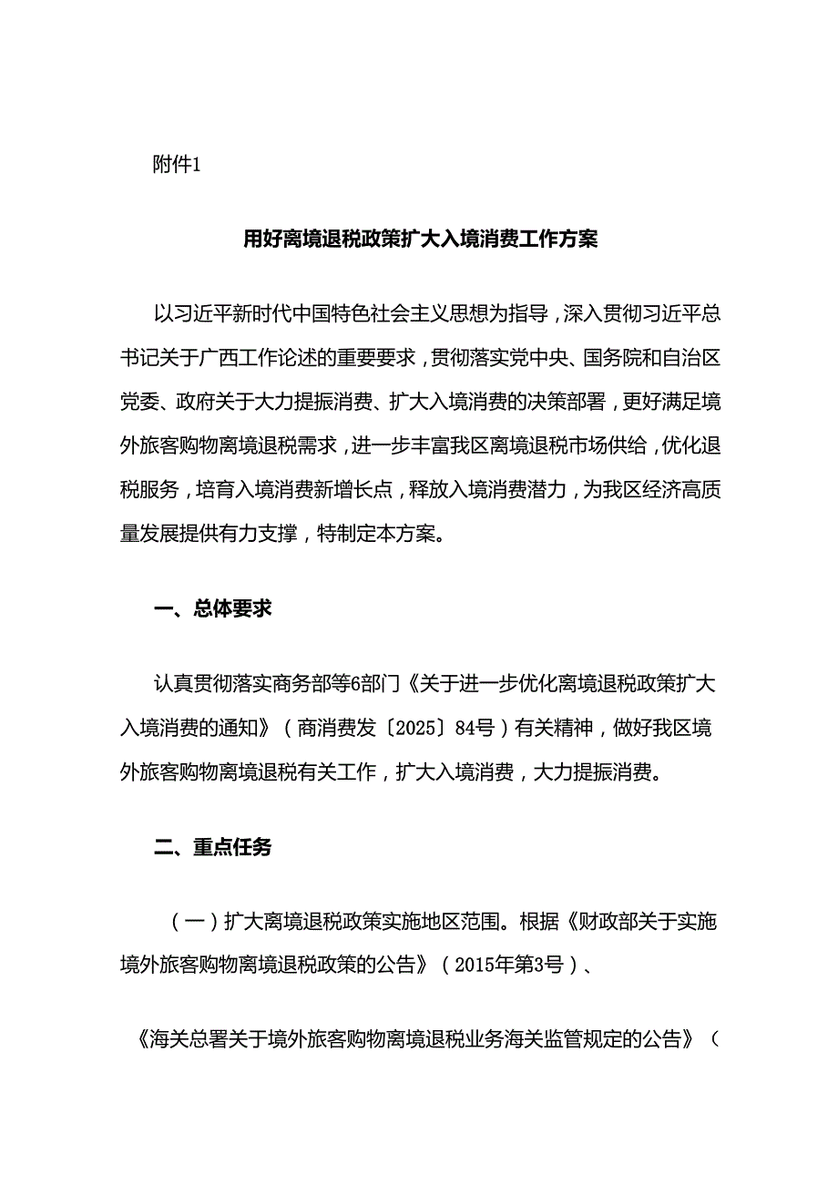 广西《用好离境退税政策扩大入境消费工作方案》《离境退税重点政策汇编》《离境退税政策问答手册》.docx_第1页