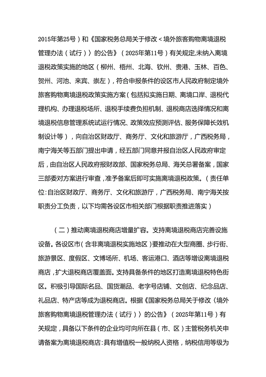 广西《用好离境退税政策扩大入境消费工作方案》《离境退税重点政策汇编》《离境退税政策问答手册》.docx_第2页