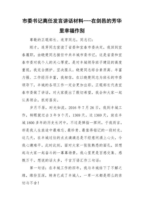市委书记离任发言讲话材料在剑邑的芳华里幸福作别.doc