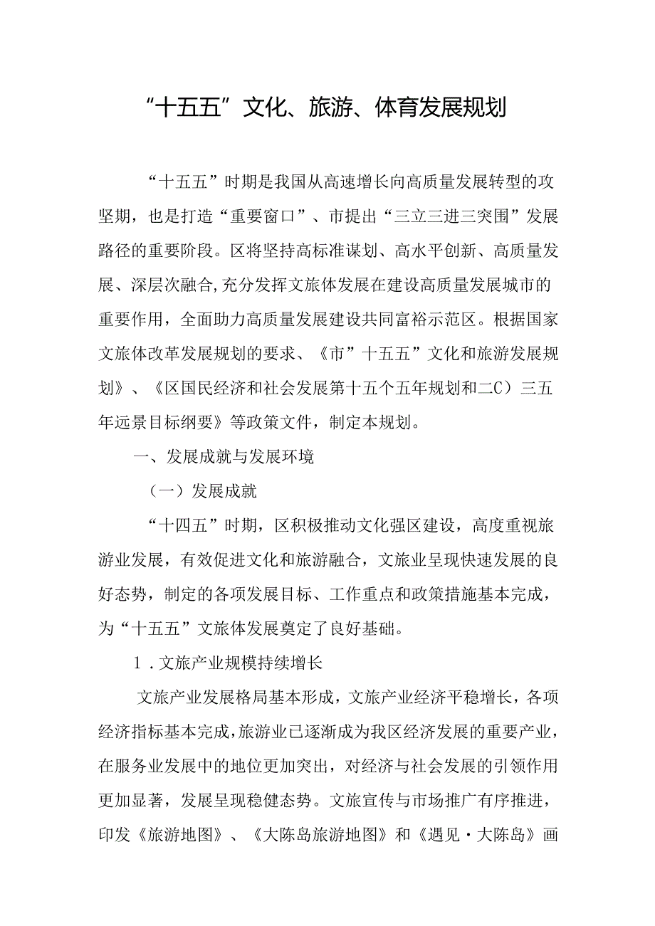 “十五五”文化、旅游、体育发展规划.docx_第1页