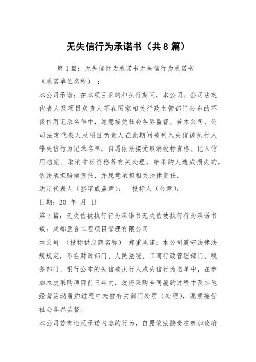 无失信行为承诺书共8篇.docx