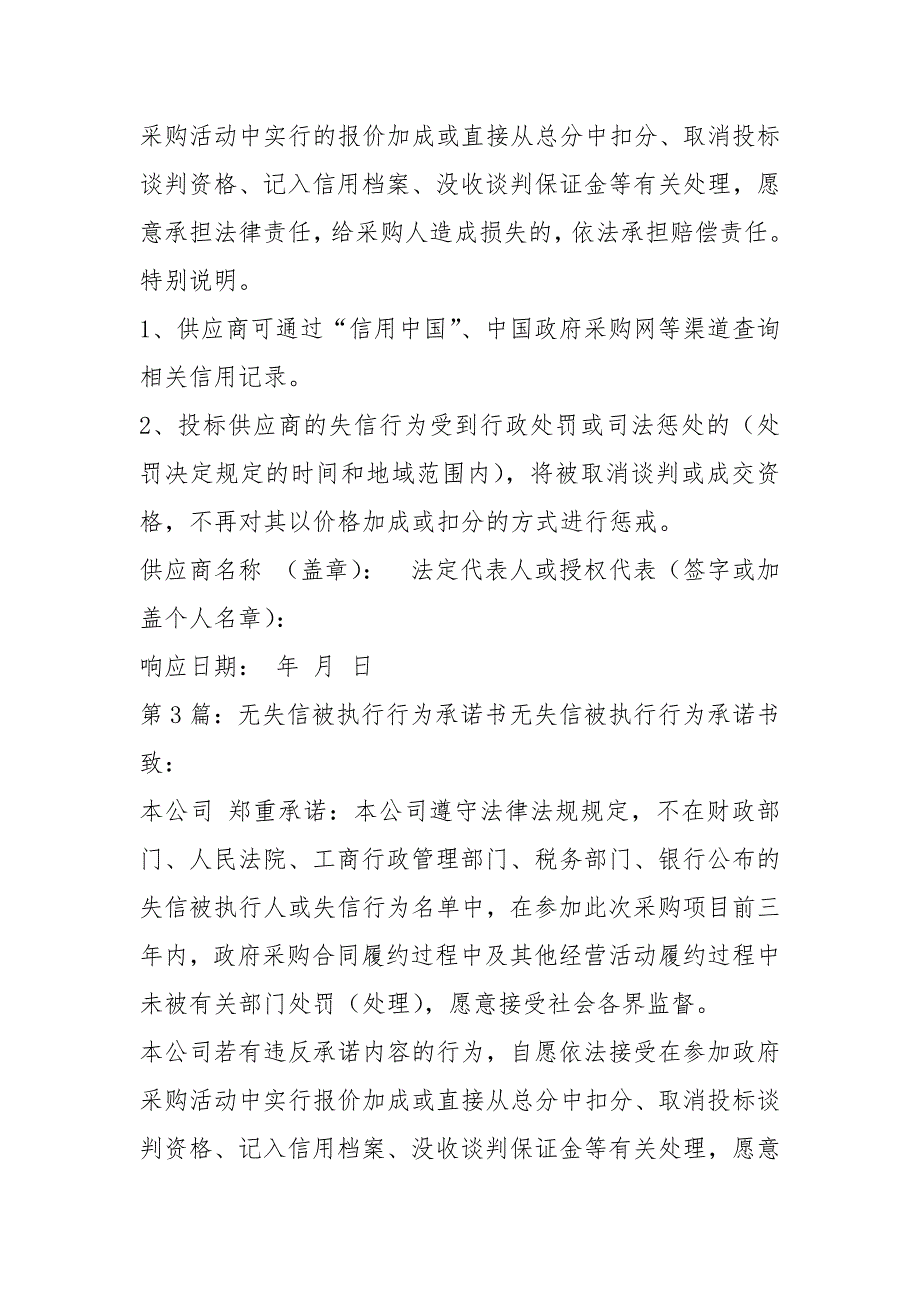 无失信行为承诺书共8篇.docx_第2页