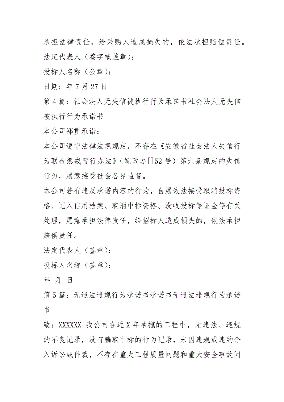 无失信行为承诺书共8篇.docx_第3页