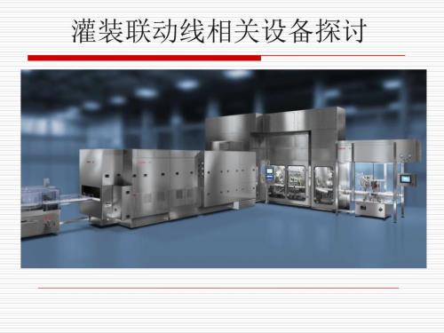 灌装联动线介绍PPT课件.ppt
