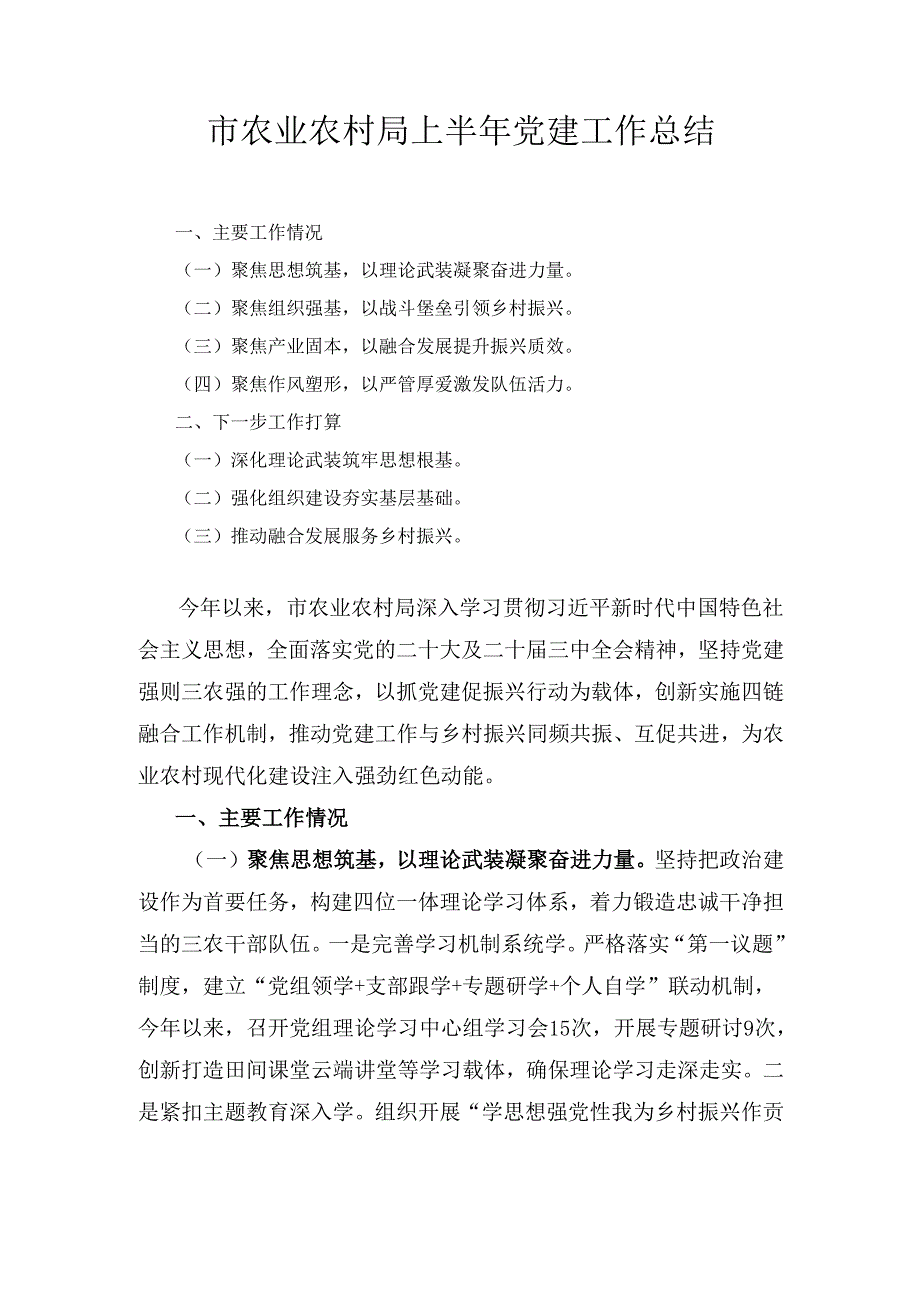 市农业农村局上半年党建 工作总结.docx_第1页
