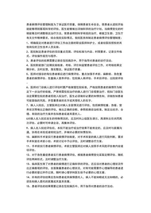 患者病情评估与术前讨论制度.docx