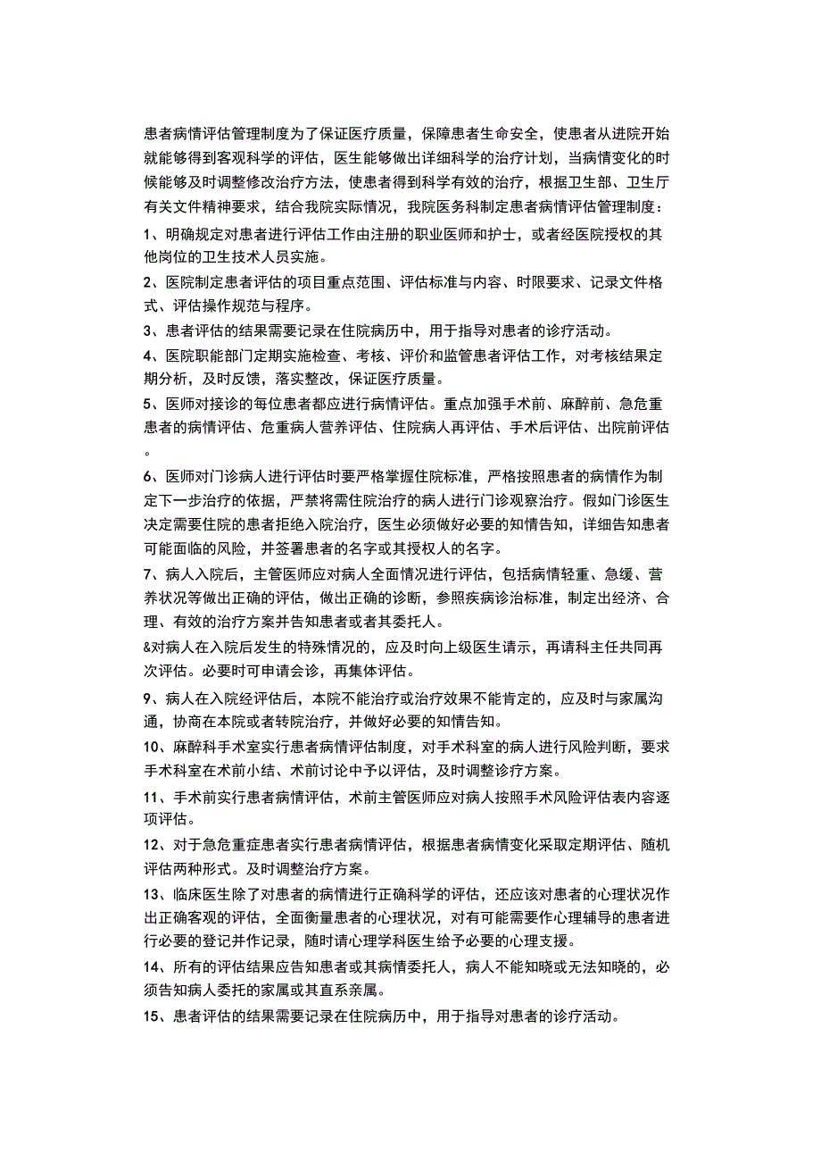 患者病情评估与术前讨论制度.docx_第1页
