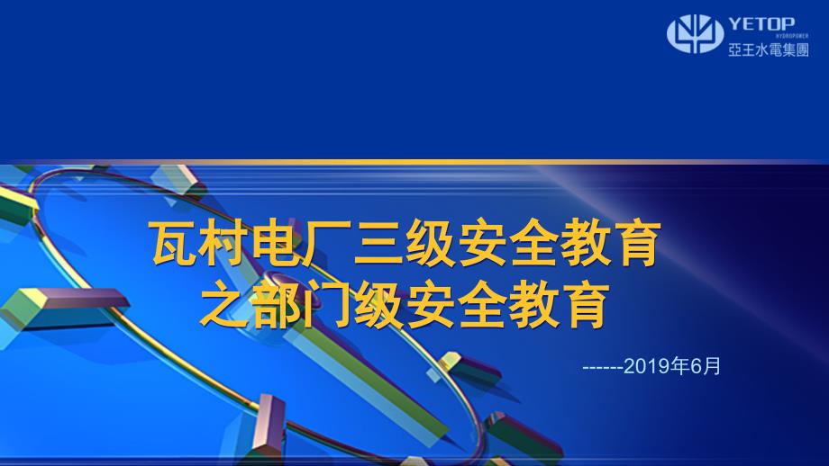 水电站三级安全教育PPT课件.pptx_第1页