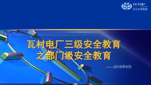 水电站三级安全教育PPT课件.pptx