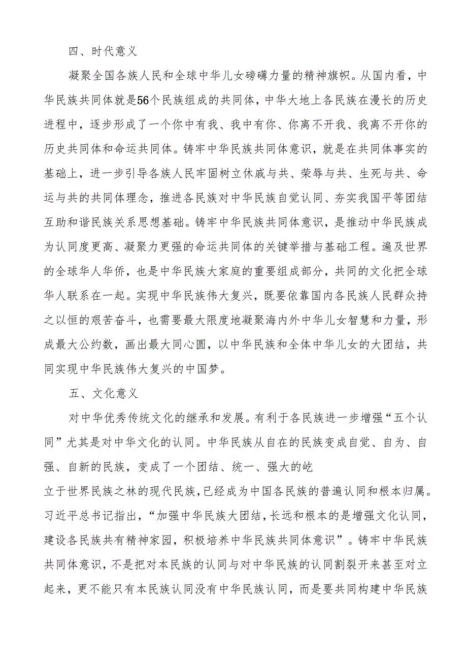 (3篇)铸牢民族共同体意识学习心得体会范文.docx_第3页