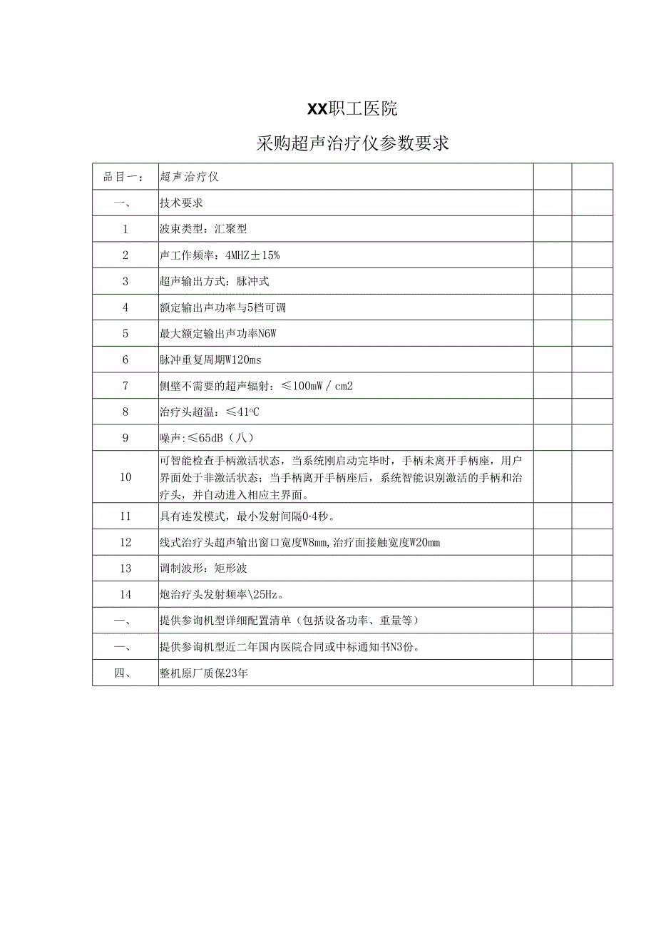 XX职工医院采购超声治疗仪参数要求（2025年）.docx_第1页
