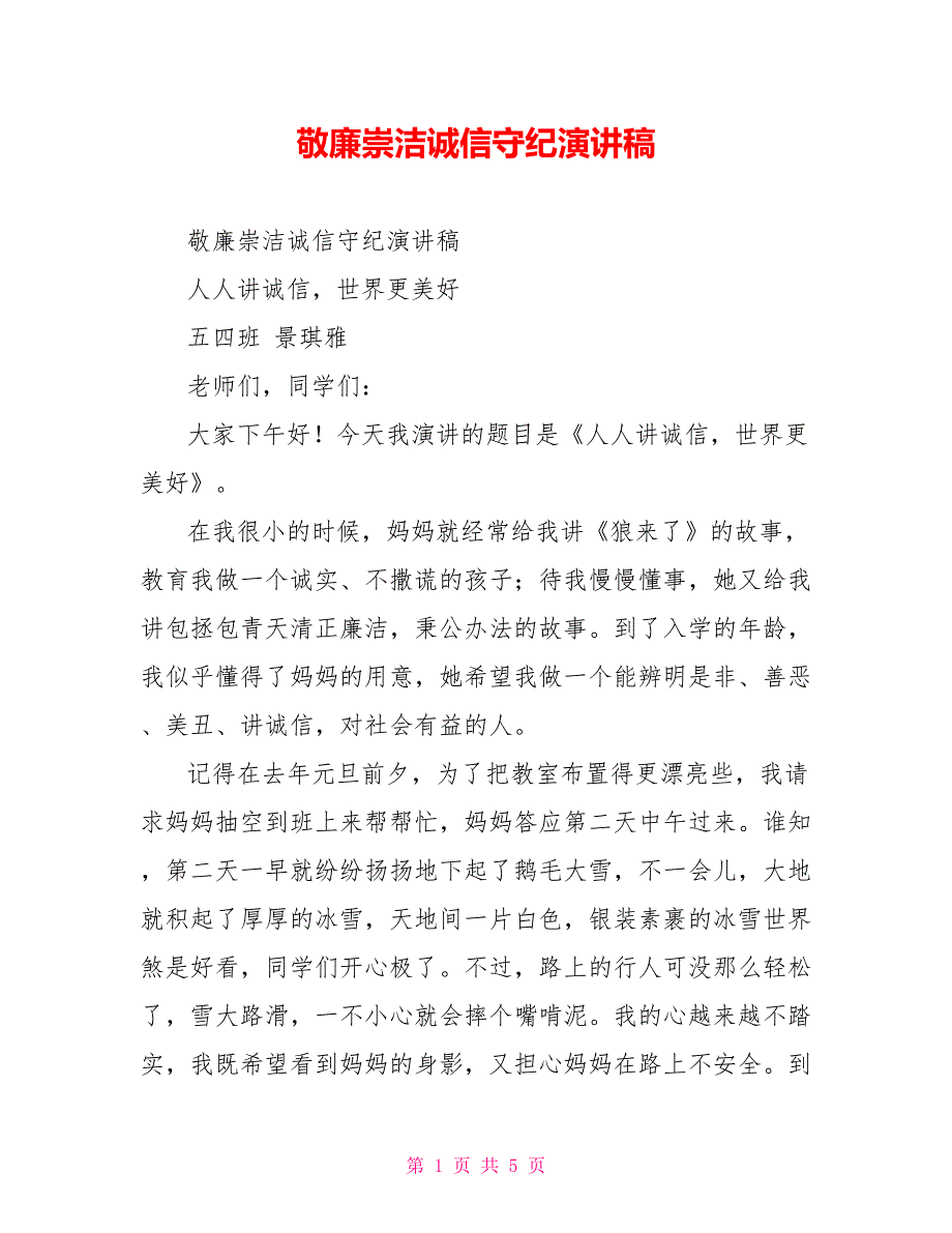 敬廉崇洁诚信守纪演讲稿.doc_第1页