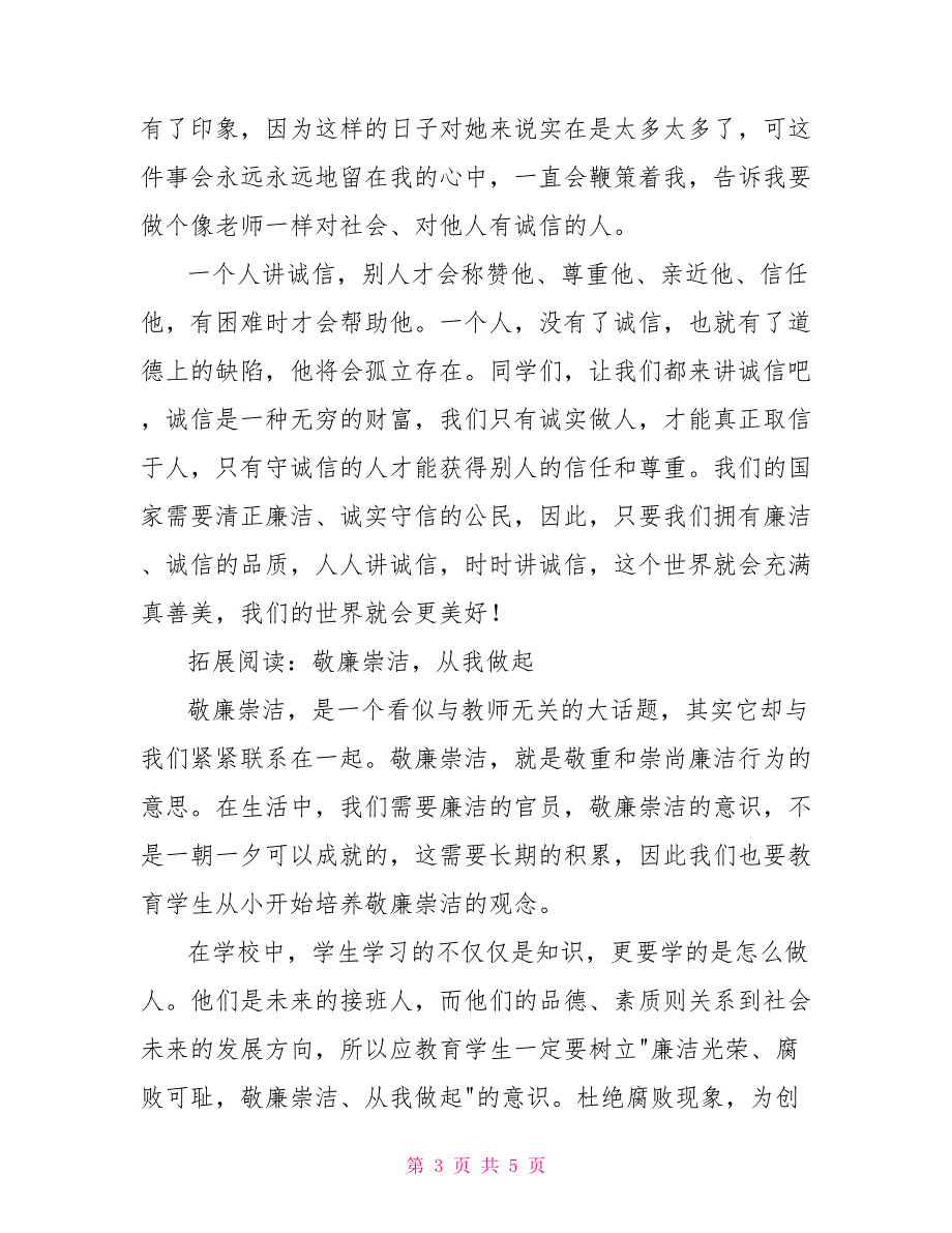 敬廉崇洁诚信守纪演讲稿.doc_第3页