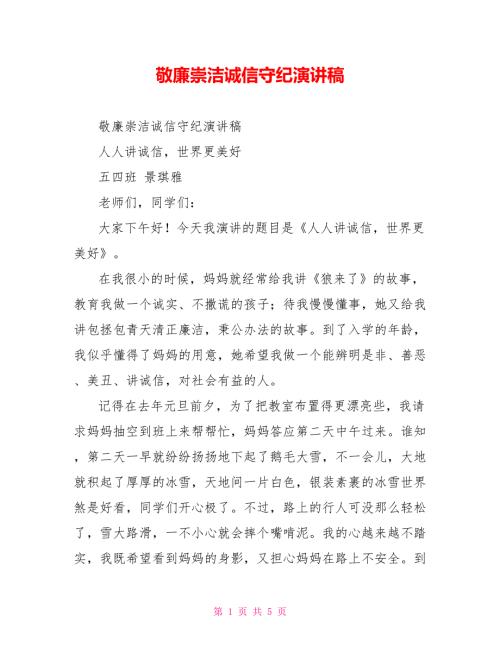敬廉崇洁诚信守纪演讲稿.doc