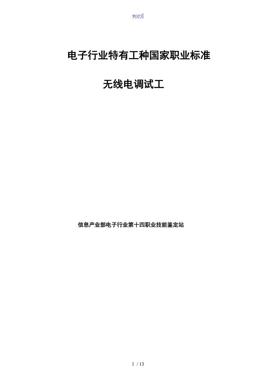 无线电调试工国家职业实用标准.doc_第1页