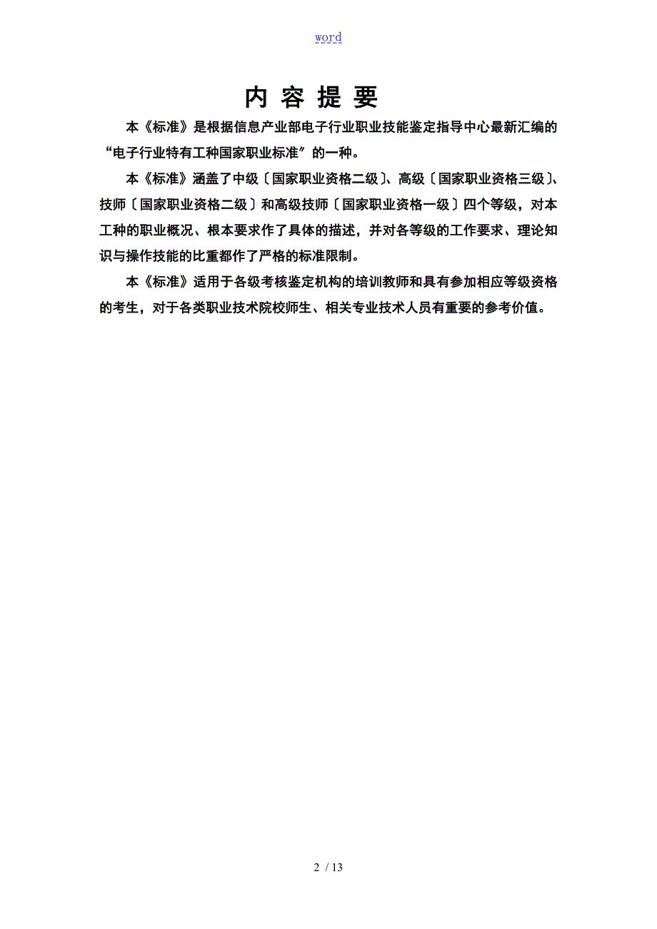 无线电调试工国家职业实用标准.doc_第2页