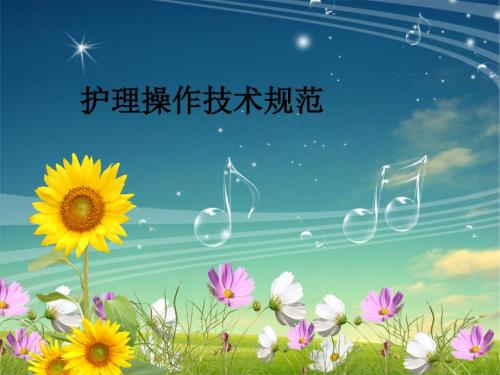护理技术操作PPT课件.ppt
