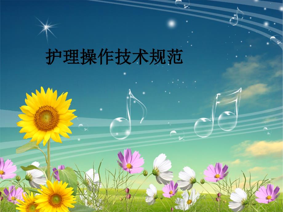 护理技术操作PPT课件.ppt_第1页